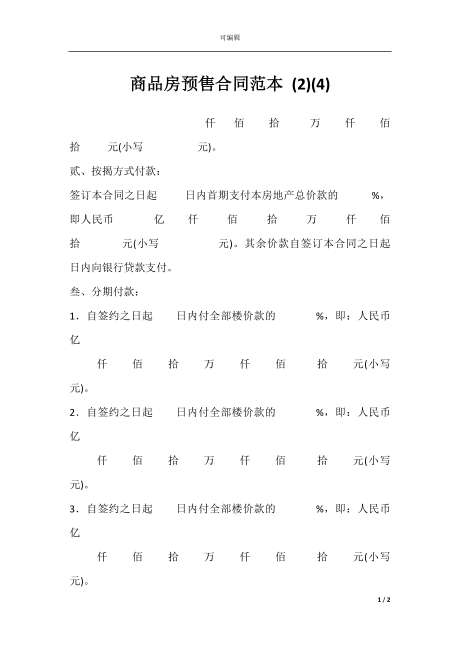 商品房预售合同范本 (2)(4).docx_第1页