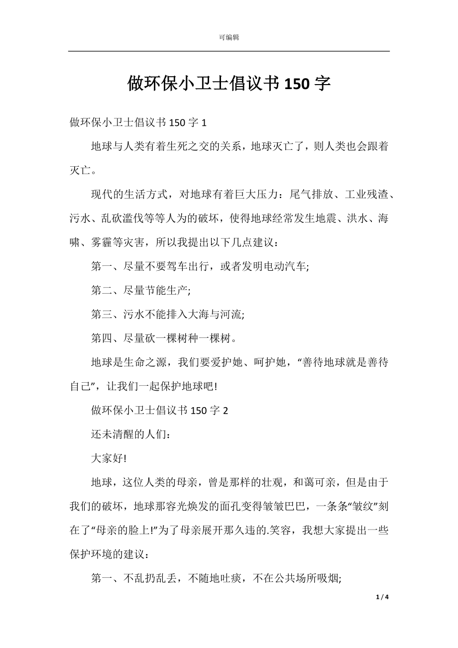 做环保小卫士倡议书150字.docx_第1页