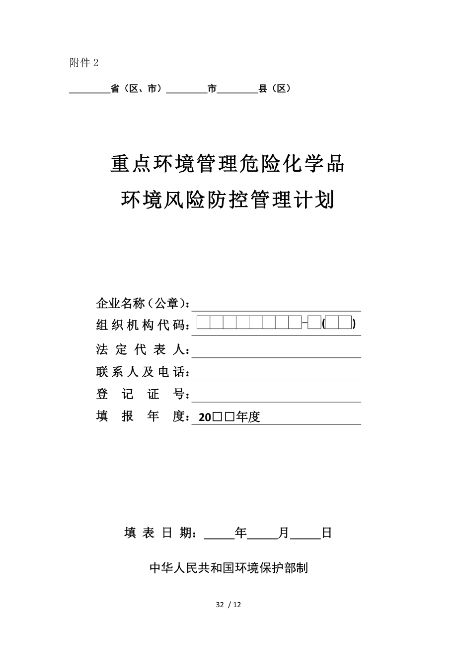 重点环境管理危险化学品环境风险防控管理计划环保部.doc_第1页