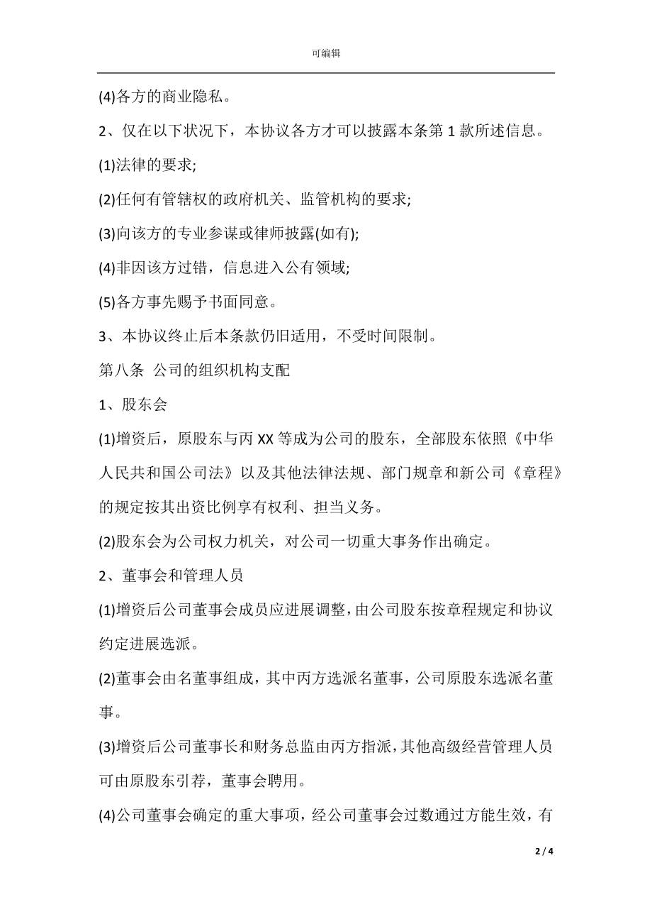 增加法人股东的增资扩股协议范本(2).docx_第2页