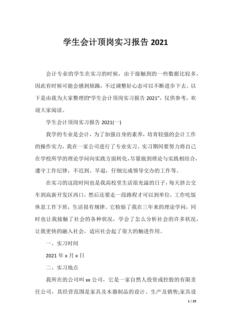 学生会计顶岗实习报告2021.docx_第1页