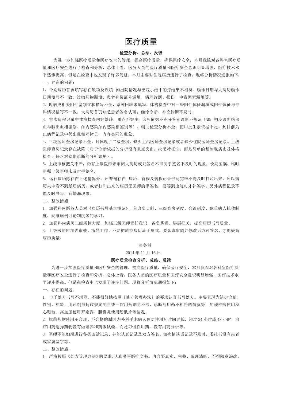 医疗质量检查分析总结反馈.doc_第1页