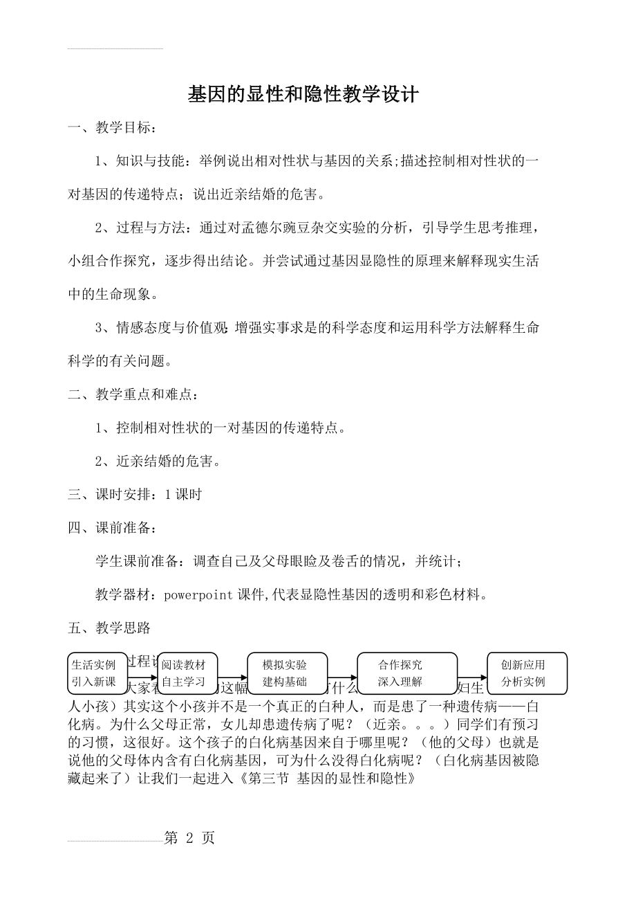 基因的显性和隐性教学设计(5页).doc_第2页