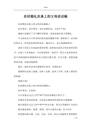 农村婚礼庆典上的父母讲话稿.docx