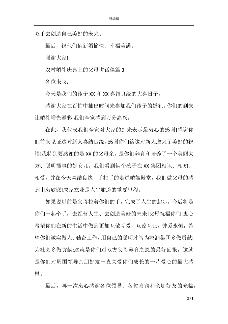 农村婚礼庆典上的父母讲话稿.docx_第2页