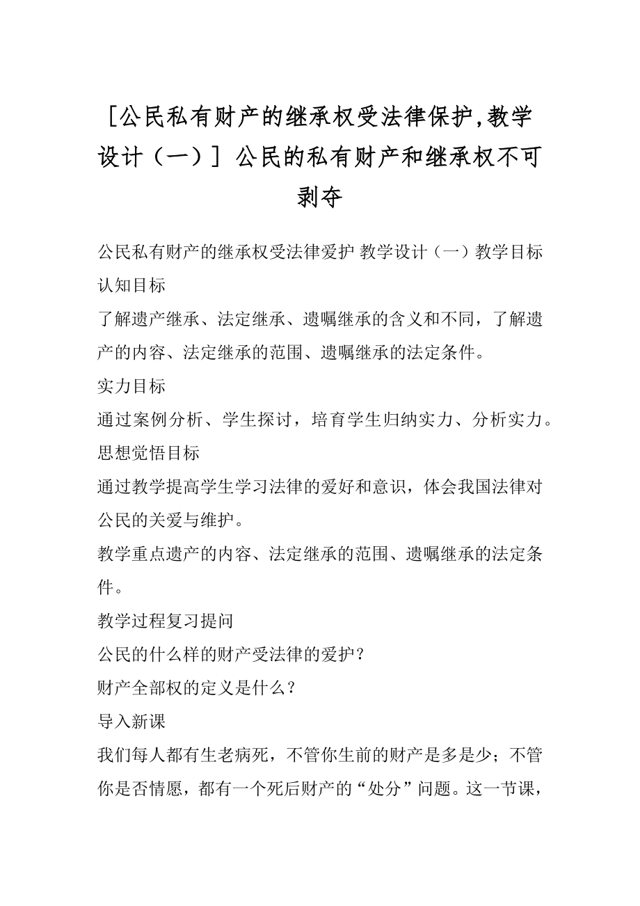 [公民私有财产的继承权受法律保护,教学设计（一）] 公民的私有财产和继承权不可剥夺.docx_第1页