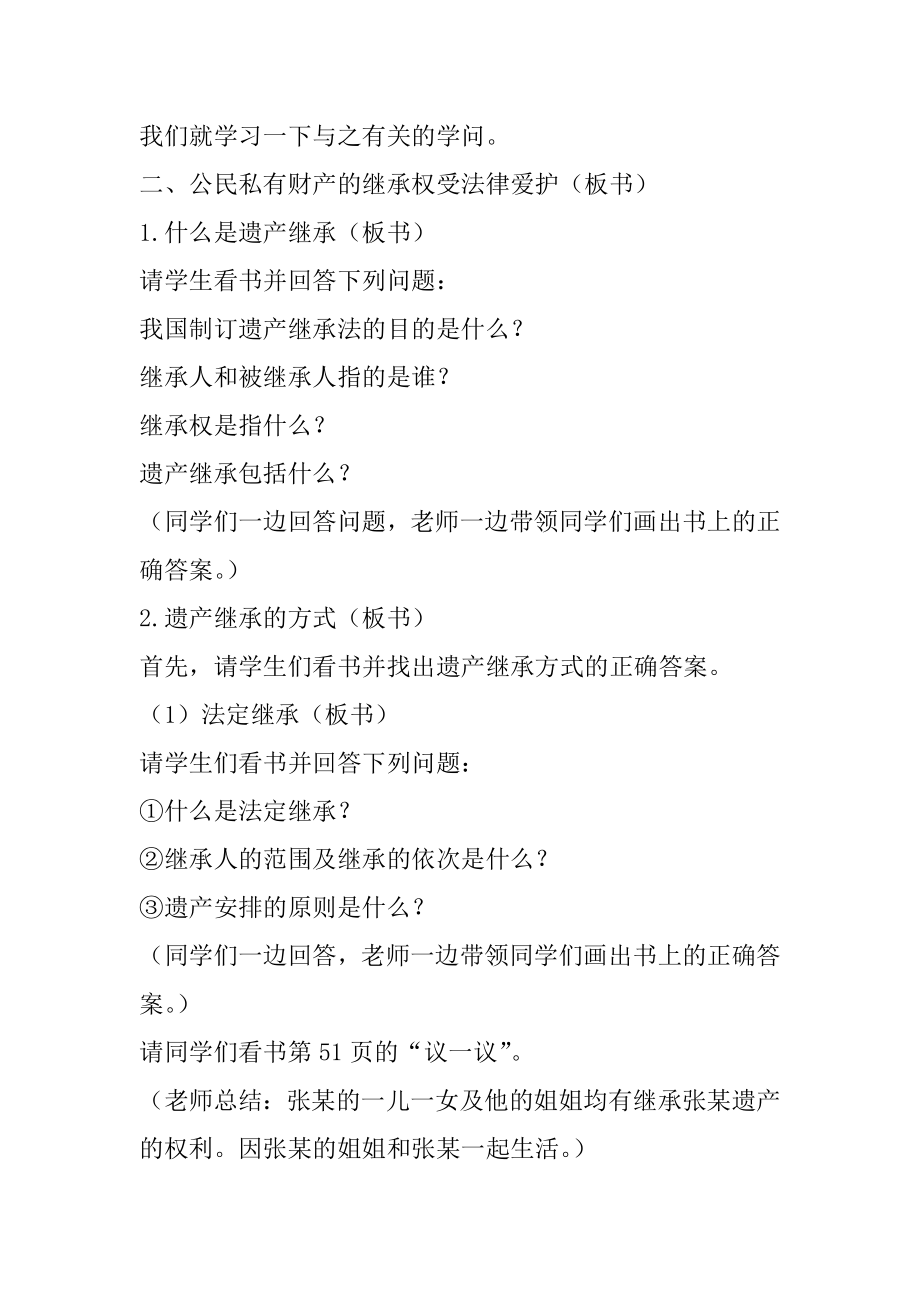 [公民私有财产的继承权受法律保护,教学设计（一）] 公民的私有财产和继承权不可剥夺.docx_第2页