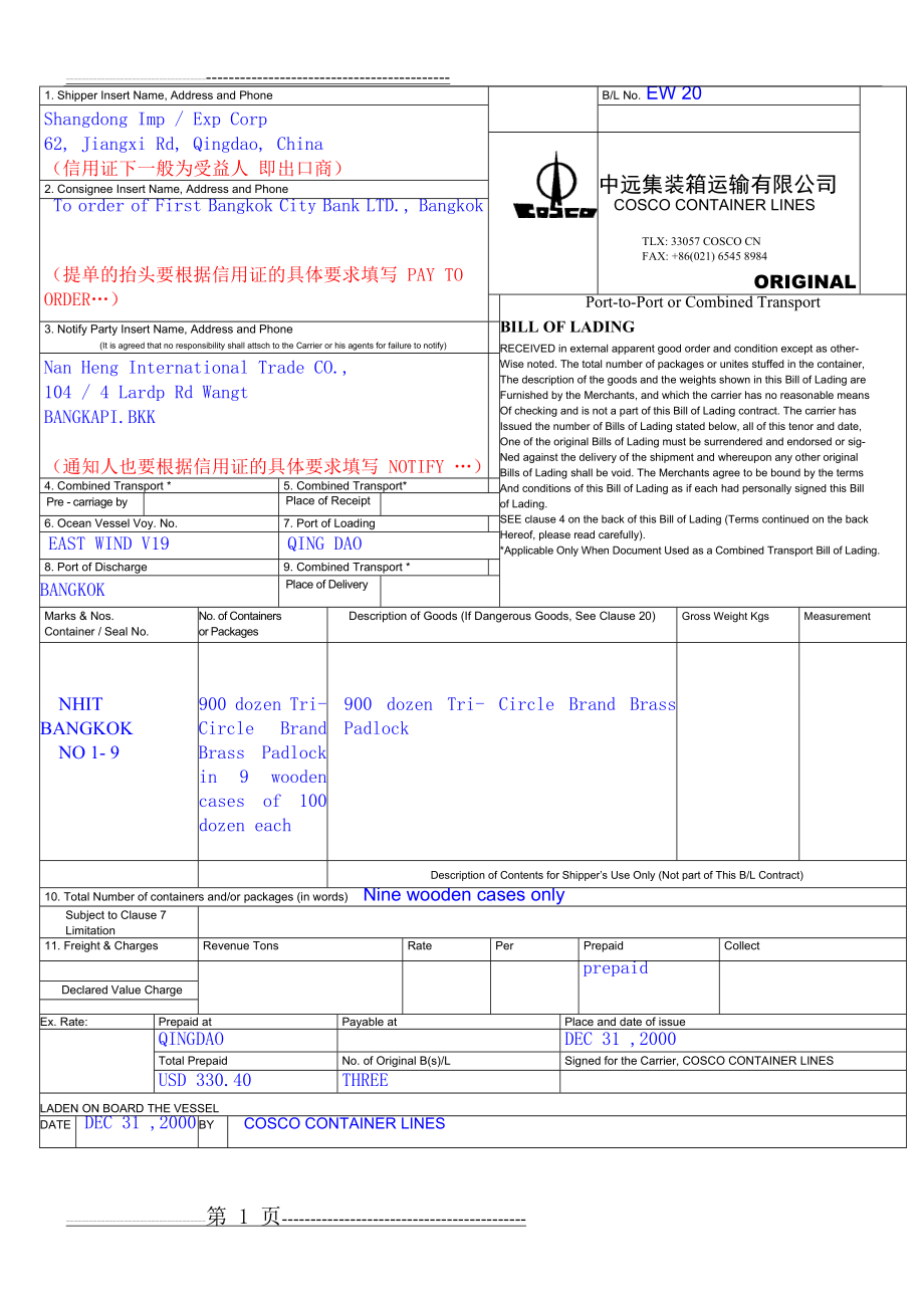 完整的海运提单样本(23页).doc_第1页