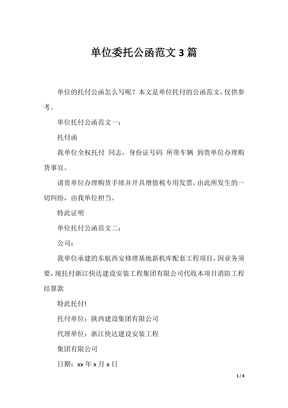 单位委托公函范文3篇.docx_第1页