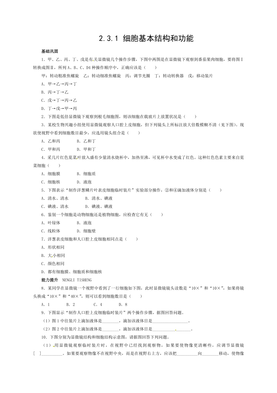 七年级生物上册231细胞的基本结构和功能自我小测北师大版.doc_第1页