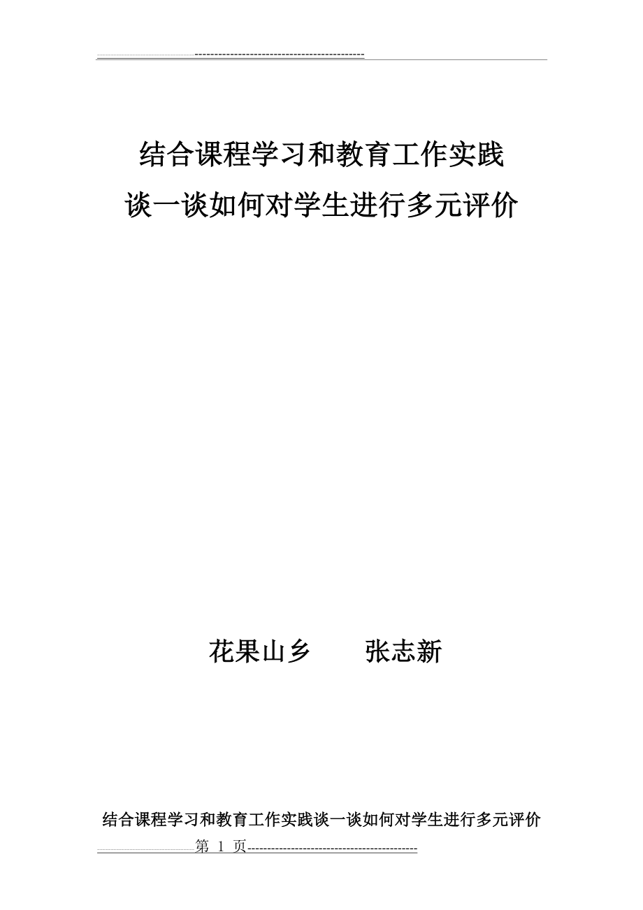 如何对学生进行多元评价(6页).doc_第1页