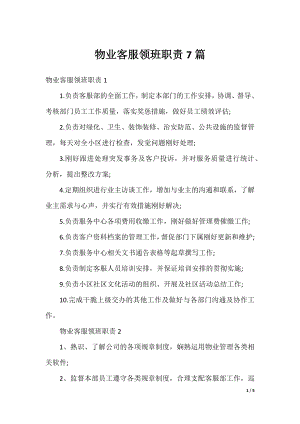 物业客服领班职责7篇.docx