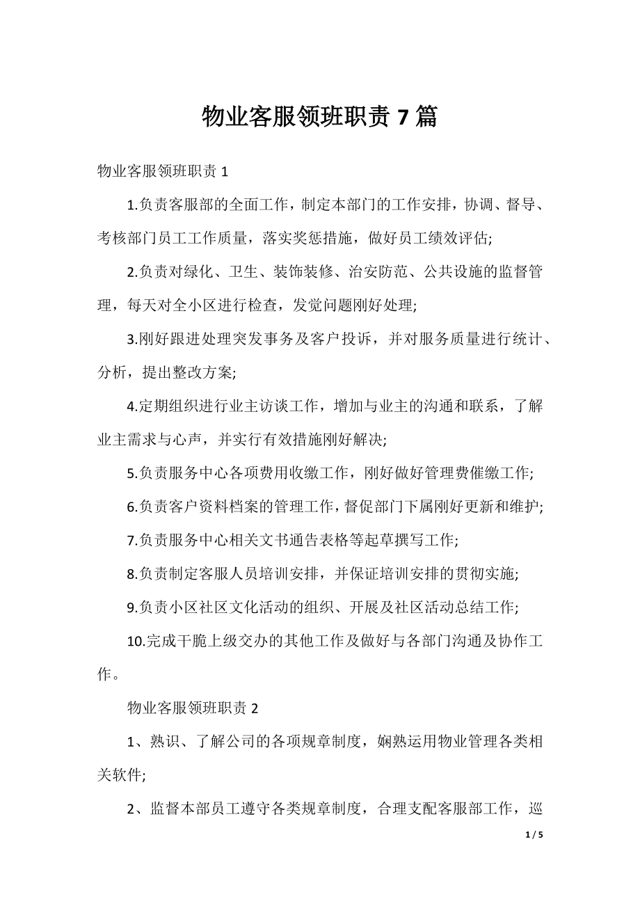 物业客服领班职责7篇.docx_第1页