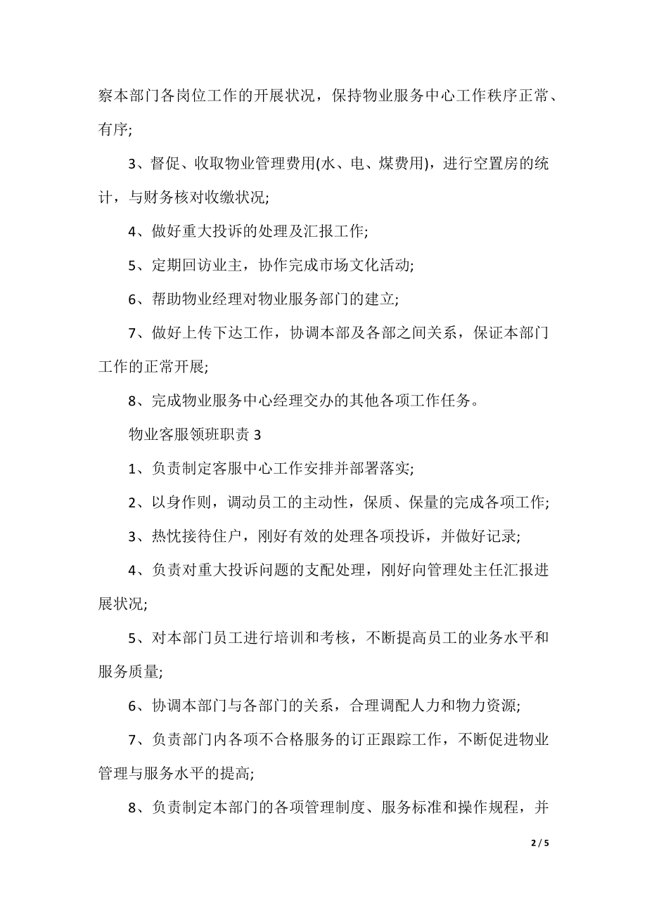 物业客服领班职责7篇.docx_第2页