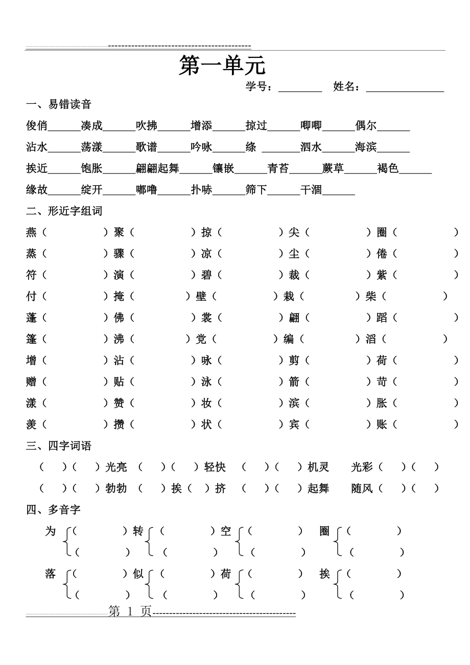 小学语文第六册 第一单元测试题 与 复习资料(6页).doc_第1页