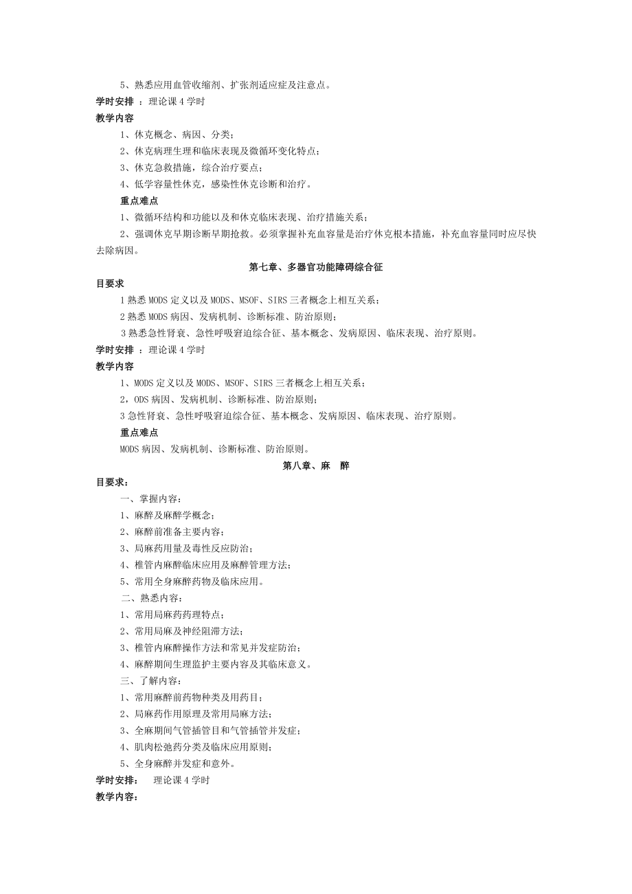 外总及外科手术学教学大纲.doc_第2页