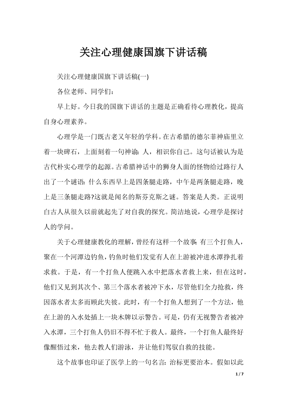 关注心理健康国旗下讲话稿.docx_第1页