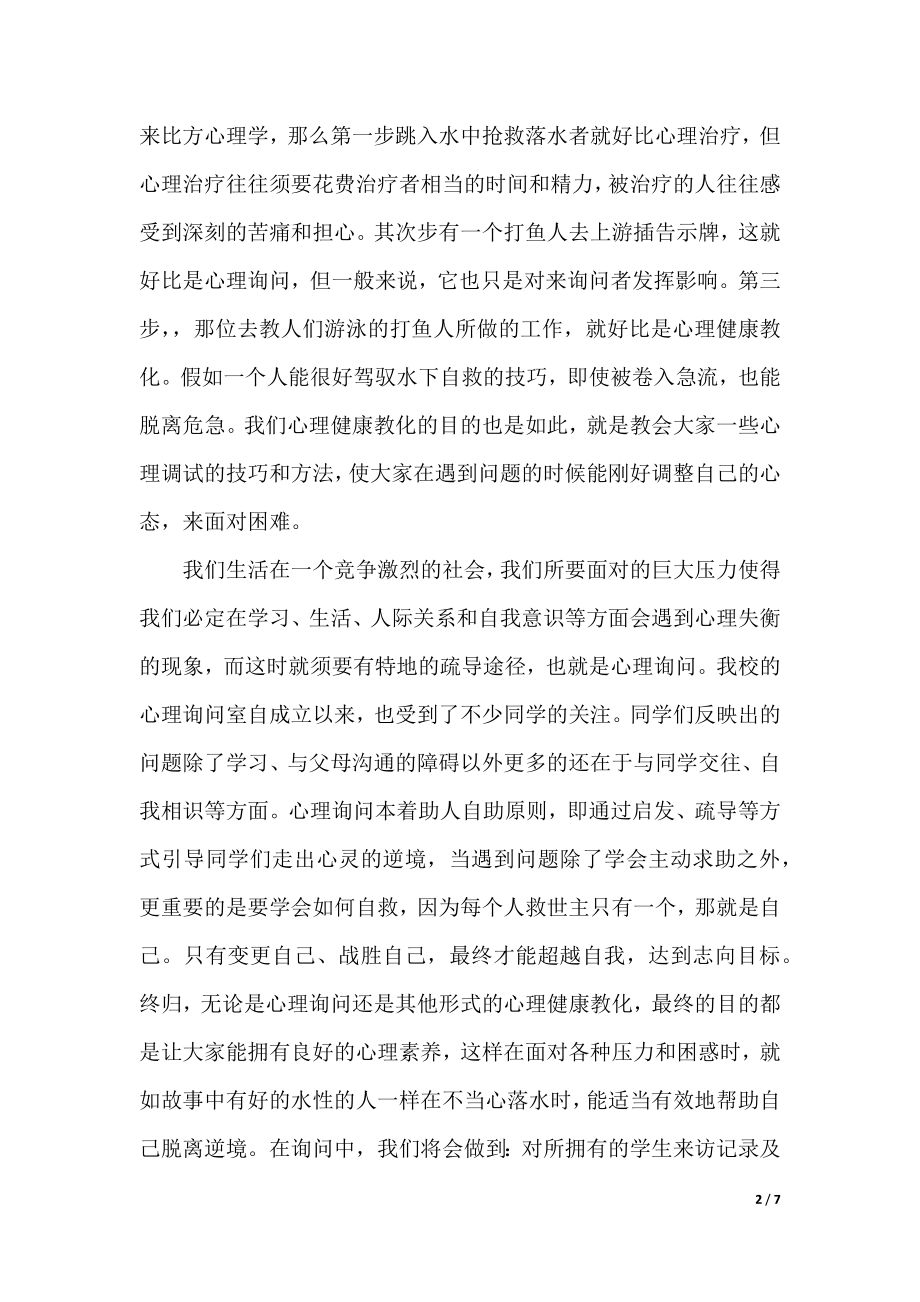 关注心理健康国旗下讲话稿.docx_第2页