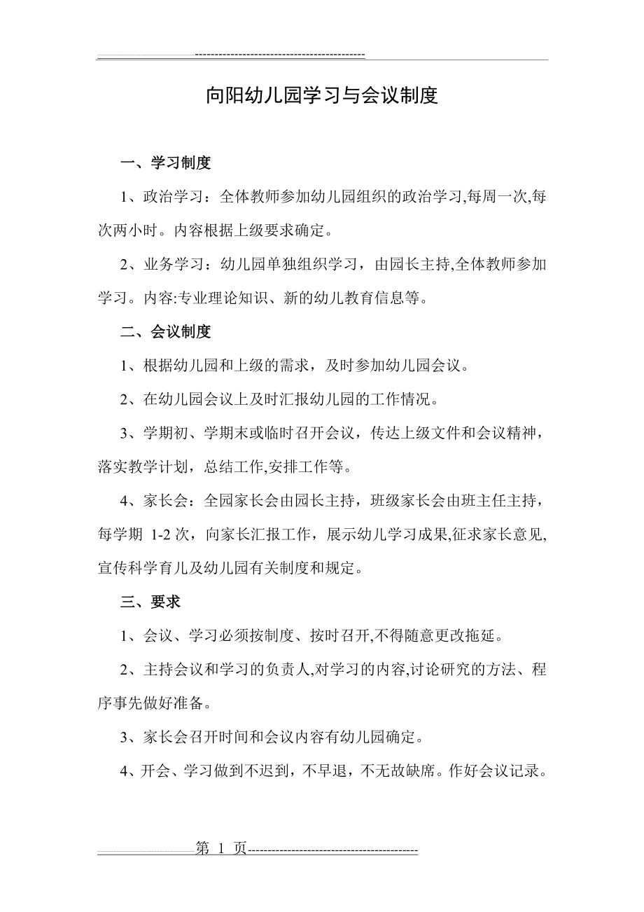 幼儿园学习与会议制度(1页).doc_第1页