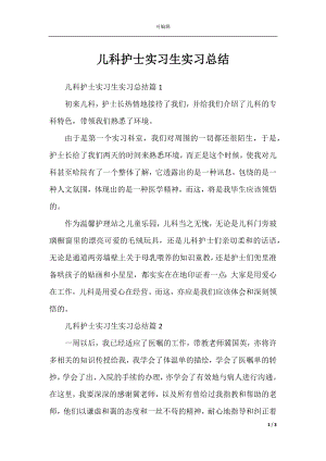 儿科护士实习生实习总结.docx