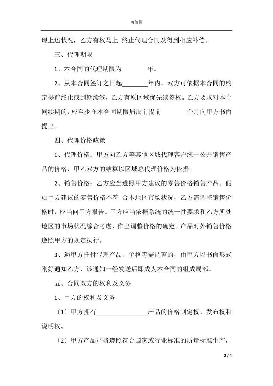 2022最新 - 产品销售代理合同范本.docx_第2页