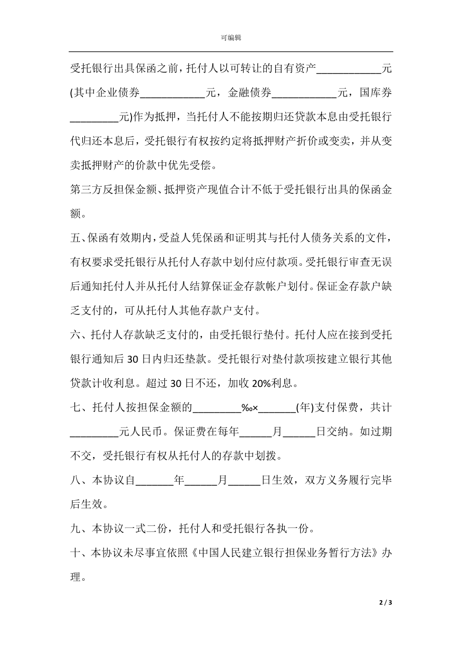 履约担保协议书模板.docx_第2页