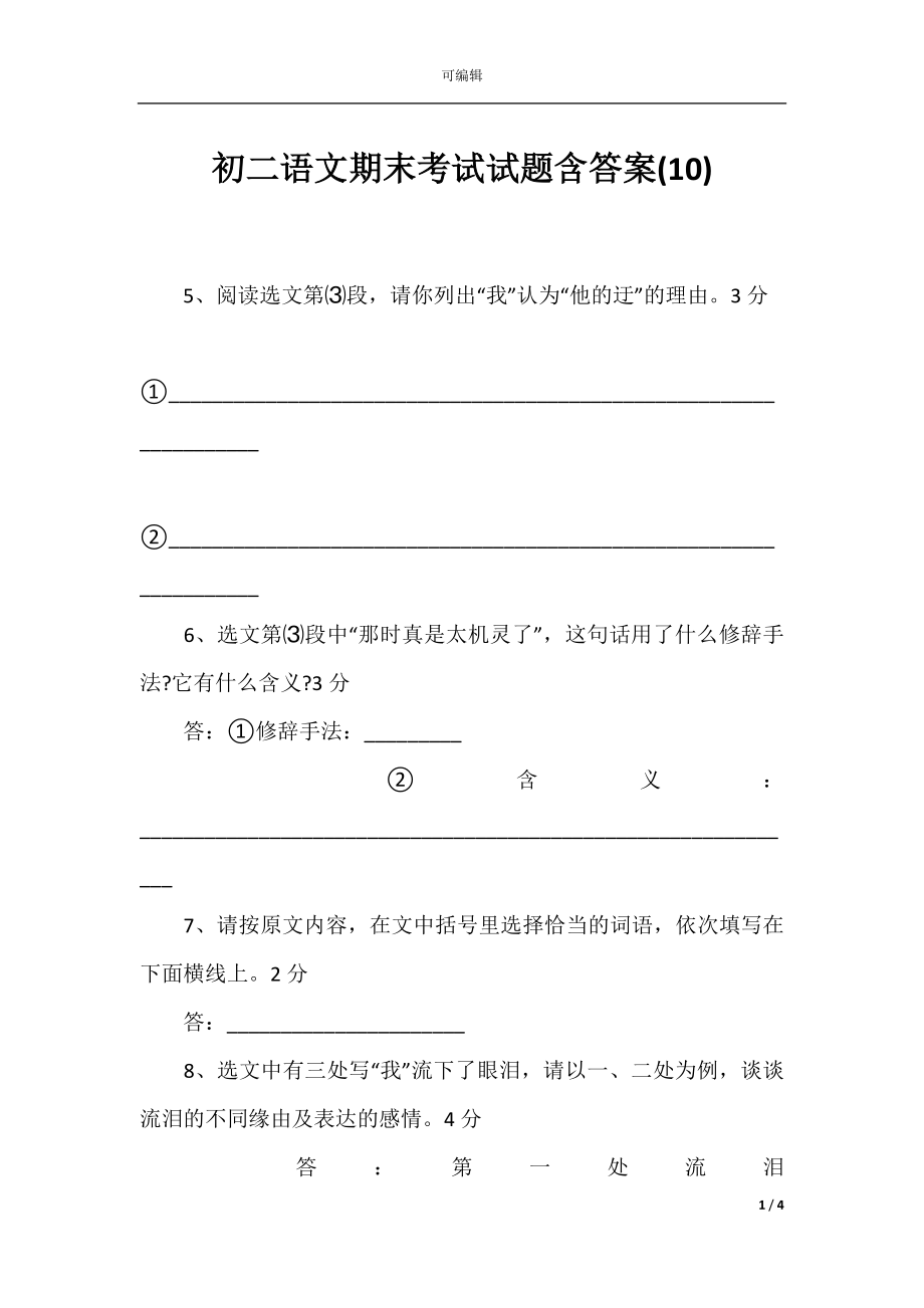 初二语文期末考试试题含答案(10).docx_第1页