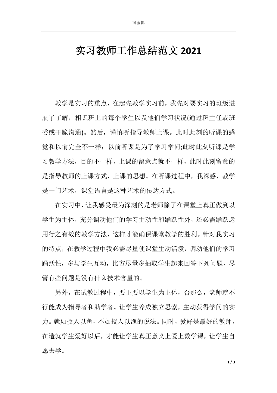 实习教师工作总结范文2021.docx_第1页