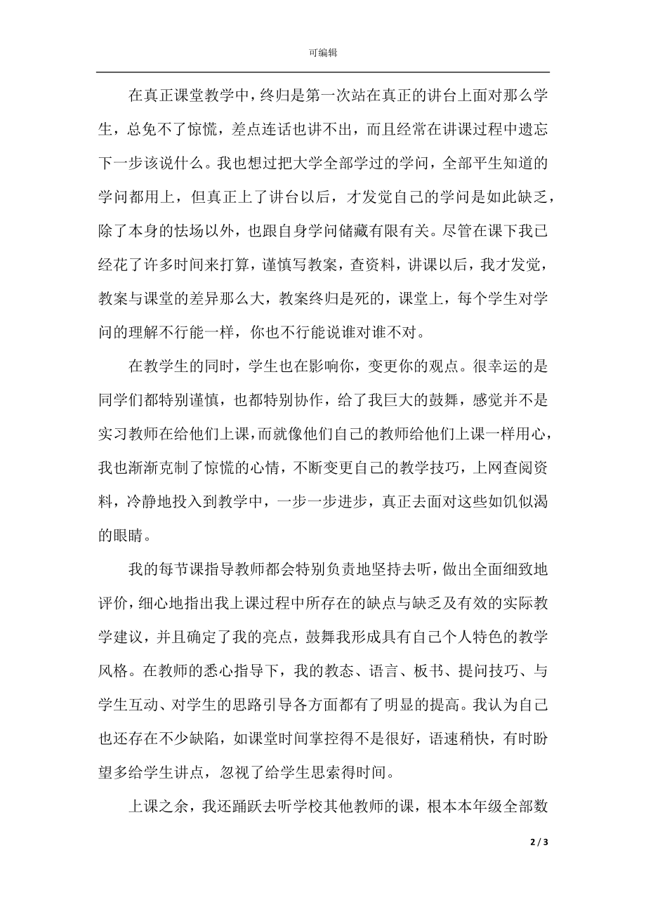 实习教师工作总结范文2021.docx_第2页