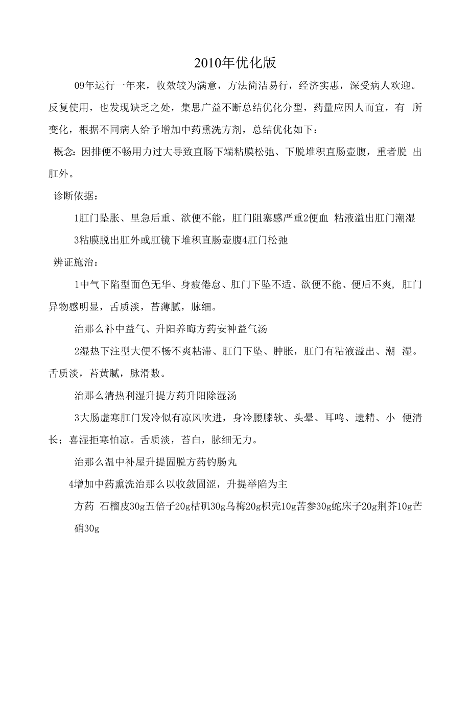 直肠脱垂优势病种中医诊疗方案优化版.docx_第1页