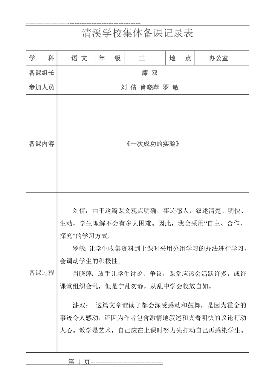 小学语文集体备课记录表(3页).doc_第1页