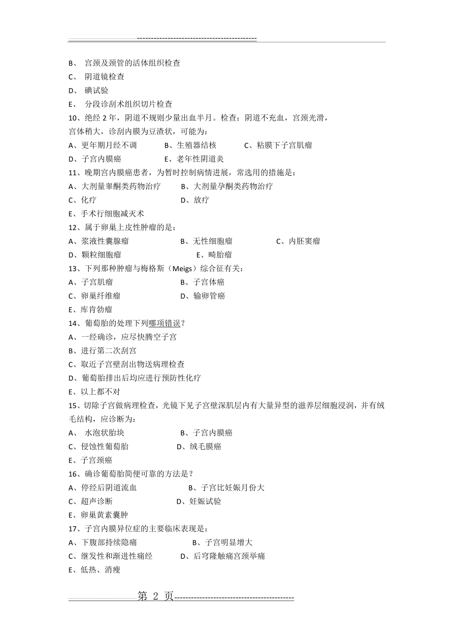 妇科出科试题及答案1(5页).doc_第2页