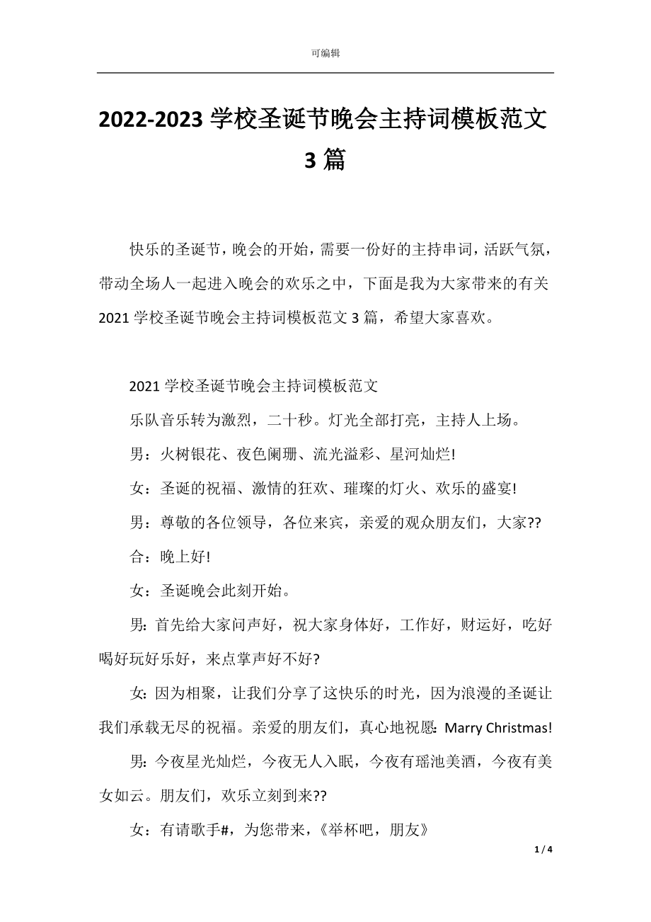 2022-2023学校圣诞节晚会主持词模板范文3篇.docx_第1页