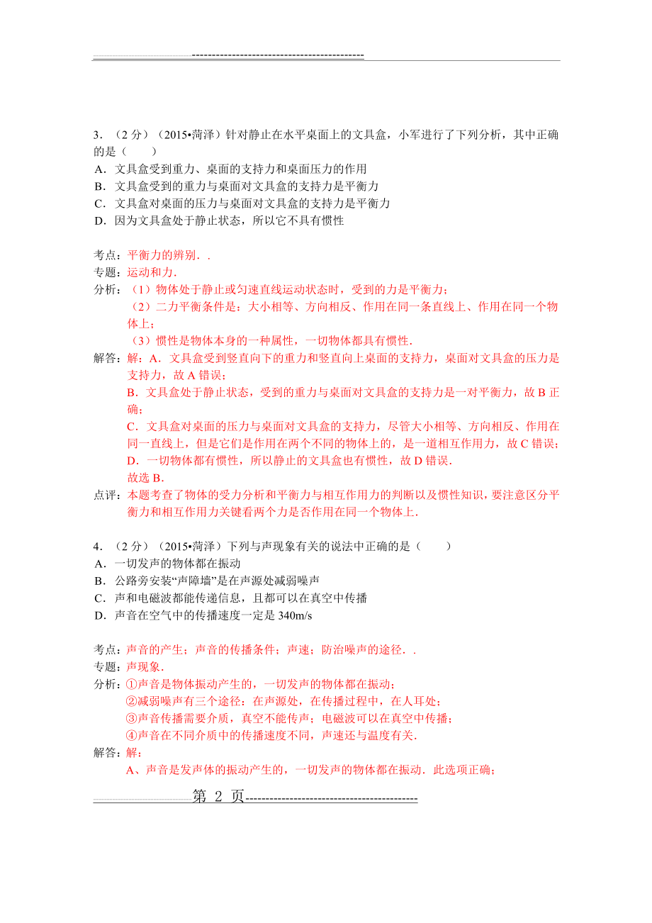 山东省菏泽市2015年中考物理试卷(A卷)(解析版)(19页).doc_第2页