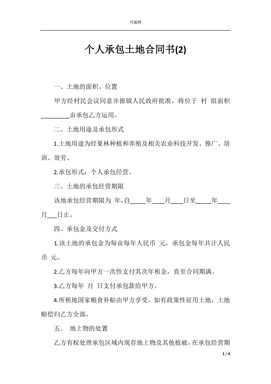 个人承包土地合同书(2)_1.docx_第1页