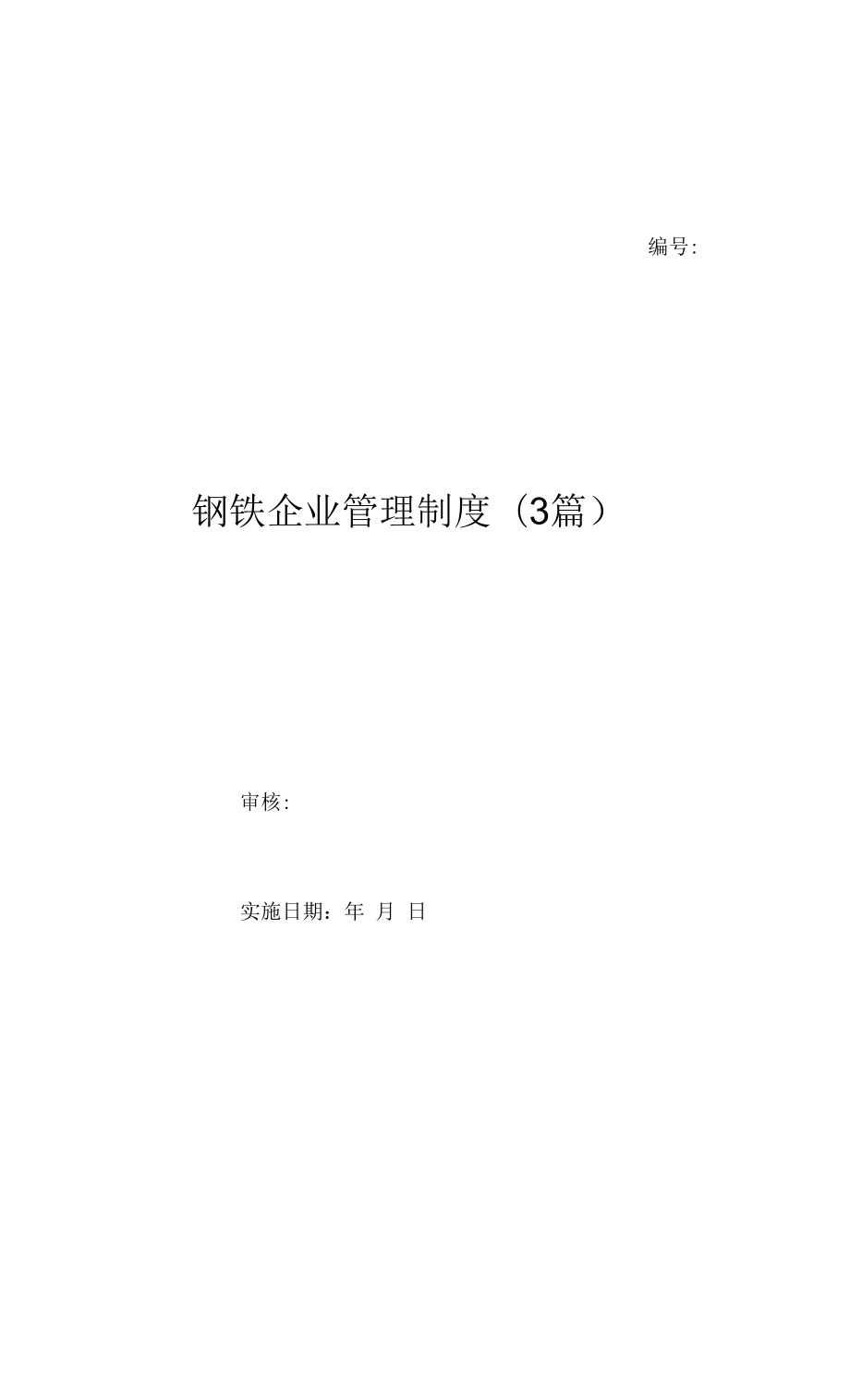 钢铁企业管理制度(3篇)（上墙规章制度）.docx_第1页