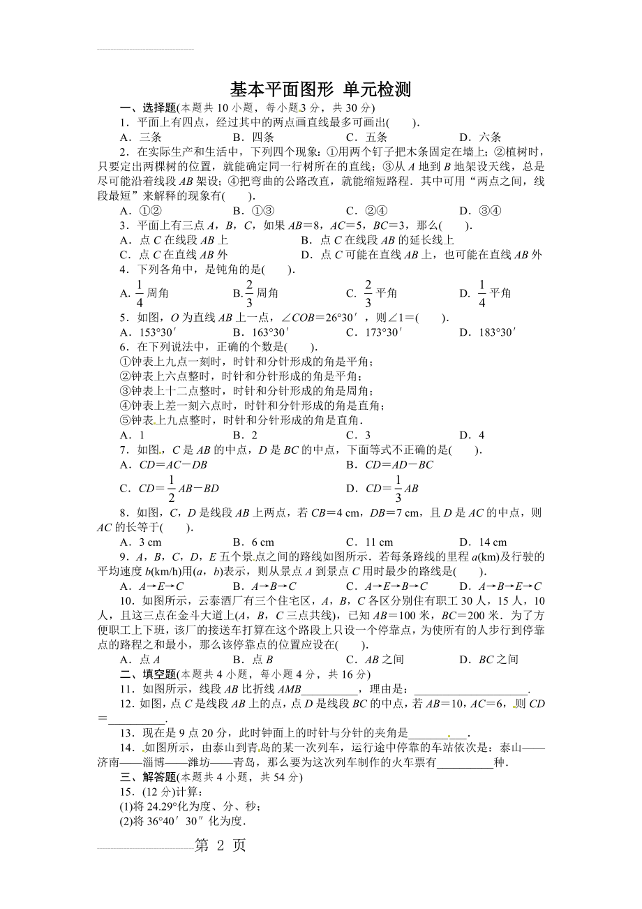 基本平面图形 测试题(5页).doc_第2页