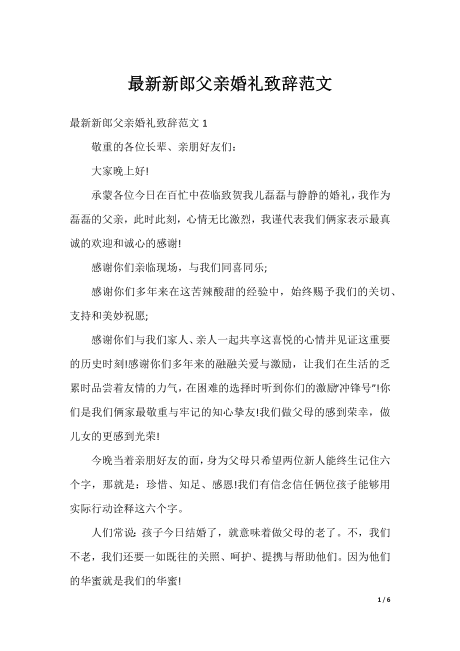 最新新郎父亲婚礼致辞范文.docx_第1页