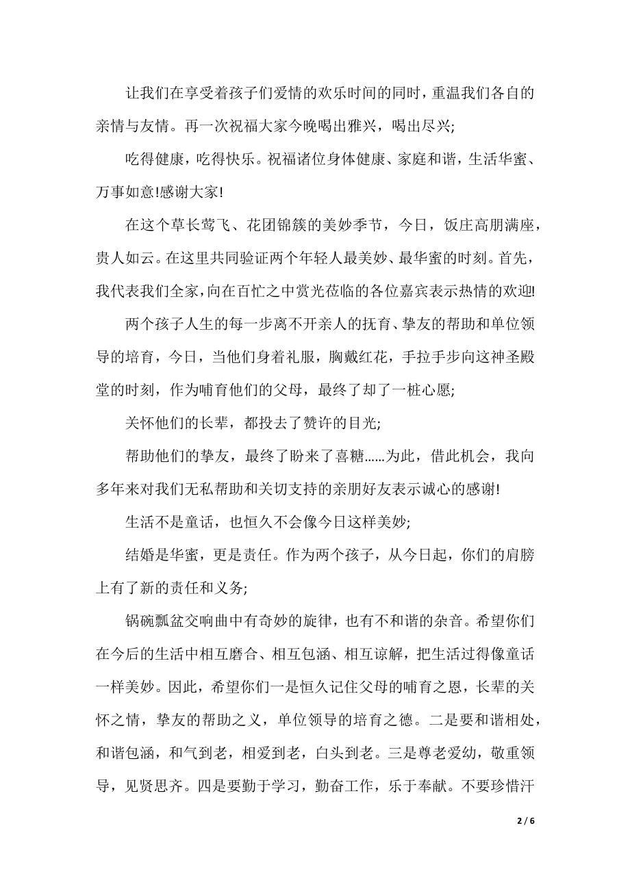 最新新郎父亲婚礼致辞范文.docx_第2页