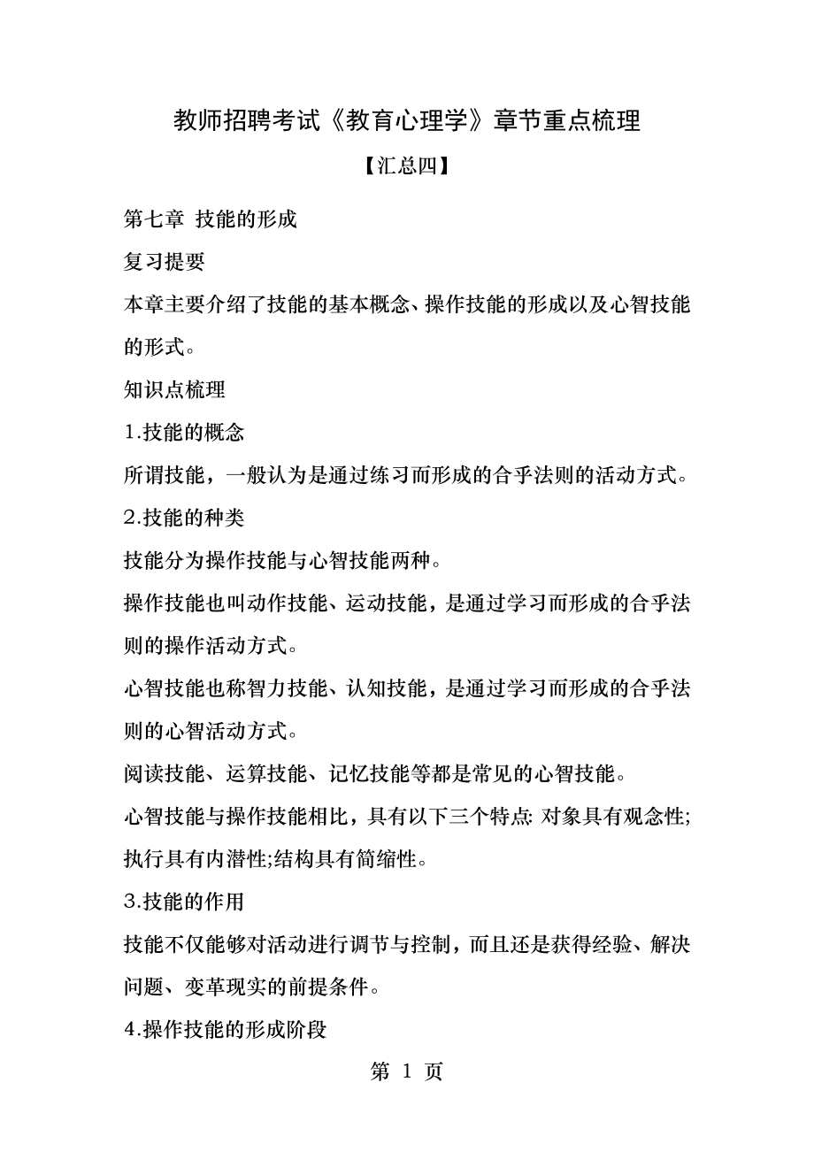 教师招聘考试教育心理学章节重点梳理汇总四.docx_第1页