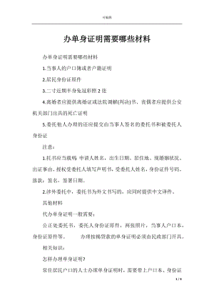 办单身证明需要哪些材料.docx