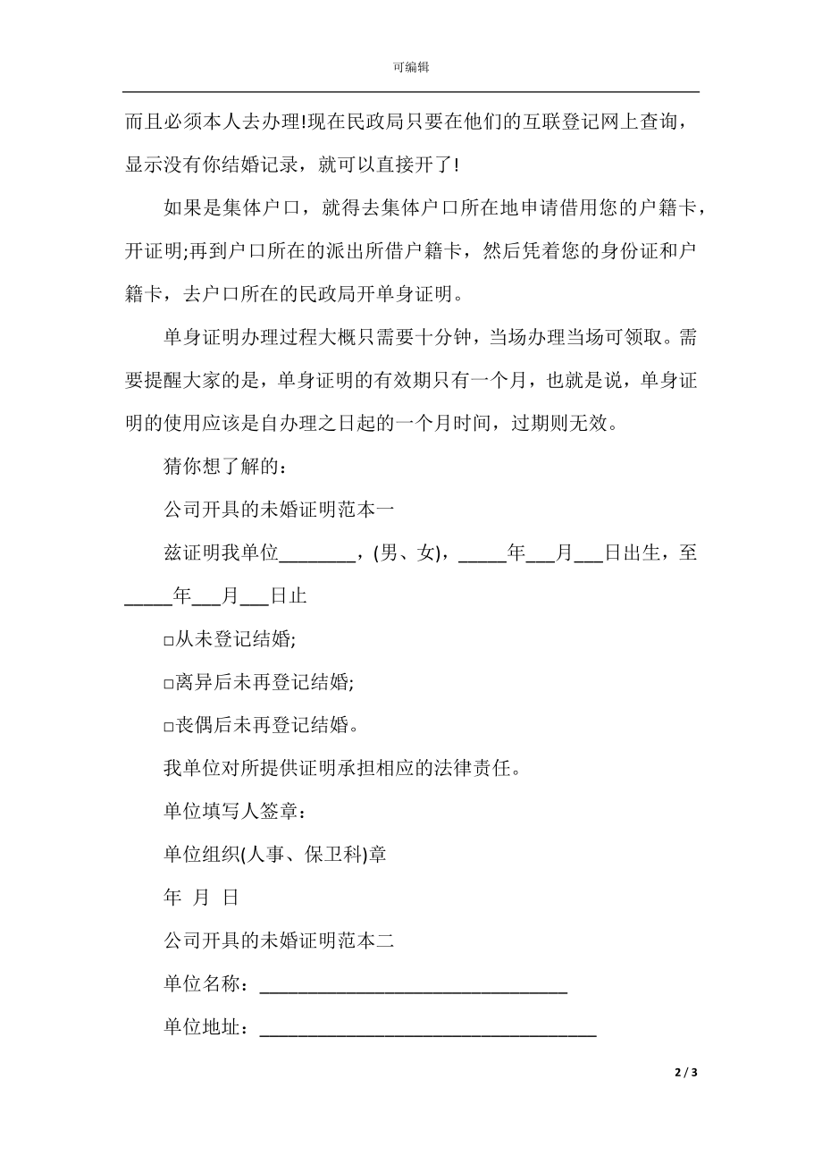 办单身证明需要哪些材料.docx_第2页