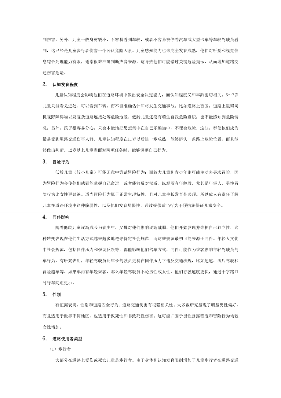 儿童道交通伤害干预技术指南实用版.doc_第2页