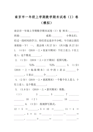 南京市一年级上学期数学期末试卷（I）卷（模拟）.docx