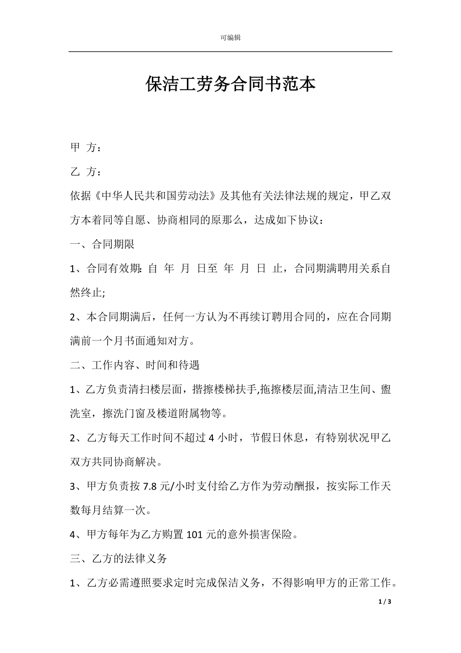 保洁工劳务合同书范本.docx_第1页