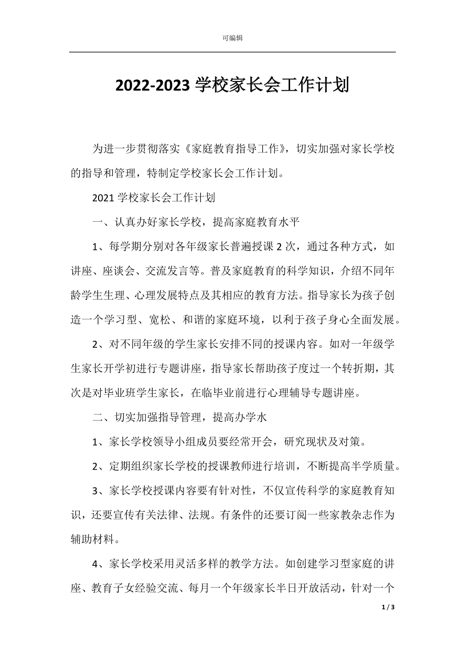 2022-2023学校家长会工作计划.docx_第1页