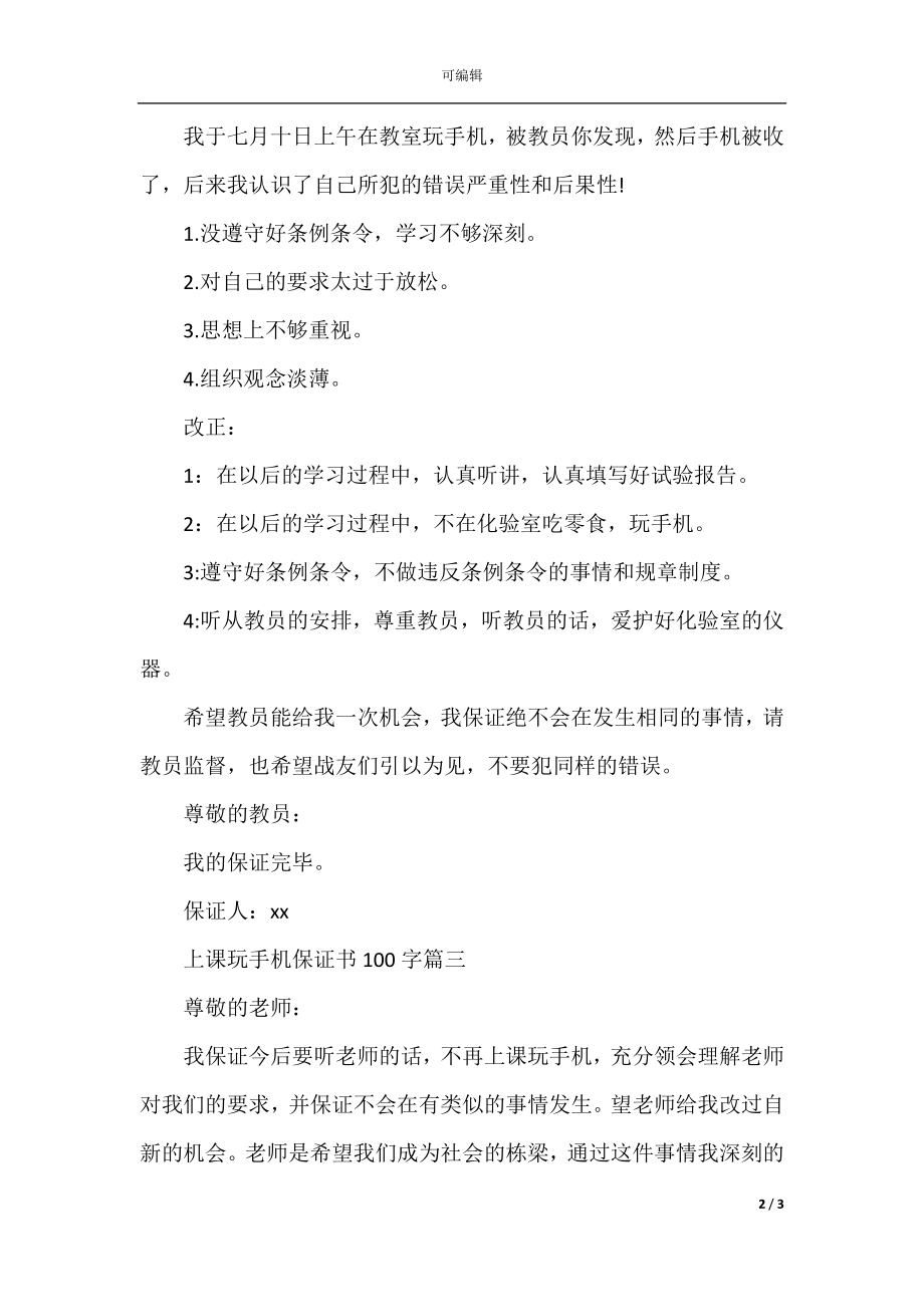 上课玩手机保证书101字.docx_第2页