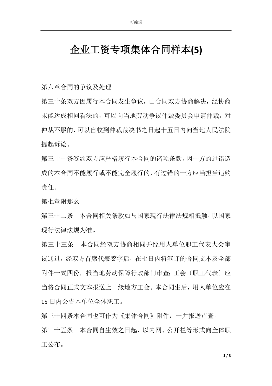 企业工资专项集体合同样本(5).docx_第1页