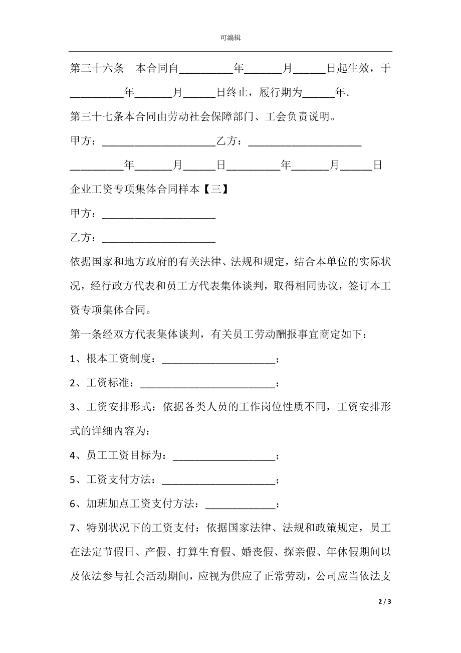 企业工资专项集体合同样本(5).docx_第2页