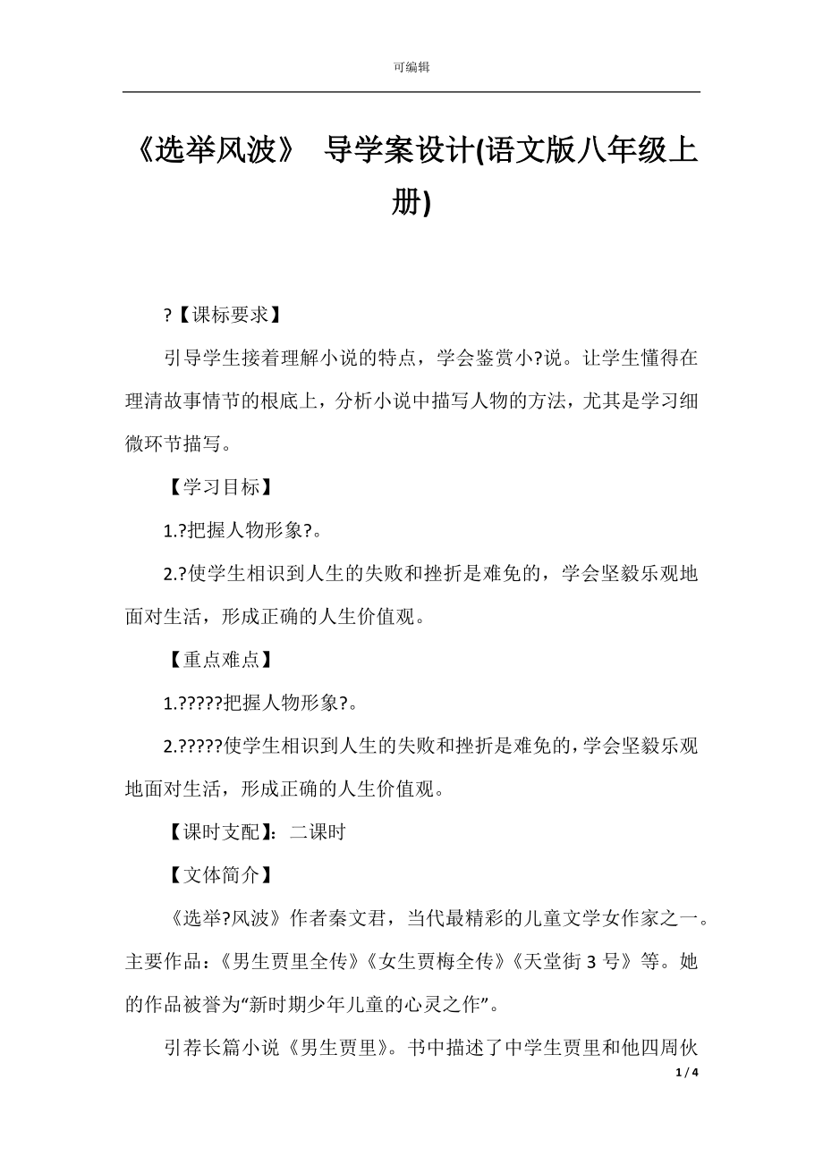 《选举风波》 导学案设计(语文版八年级上册).docx_第1页